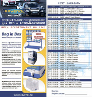 Листовка RAVENOL "Акция полка EcoBox бесплатно"