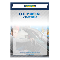 Сертификат участника RAVENOL
