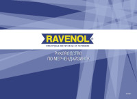 Руководство по мерчендайзингу RAVENOL